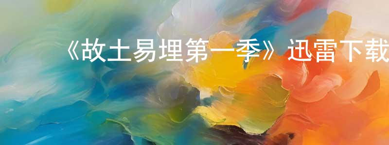 ﻿《故土易埋第一季》迅雷下载/在线观看-都市情感-美剧天堂 ﻿陈敬全的blog